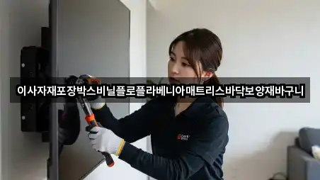 이사자재포장박스비닐플로플라베니아매트리스바닥보양재바구니