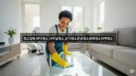 청소업체,바닥청소,사무실청소,상가청소준공청소화재청소외벽청소