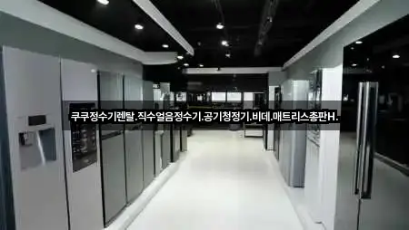 쿠쿠정수기렌탈.직수얼음정수기.공기청정기.비데.매트리스총판H.