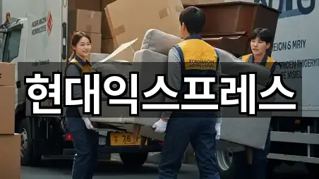 현대익스프레스