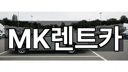 MK렌트카