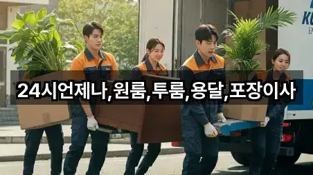 24시언제나,원룸,투룸,용달,포장이사