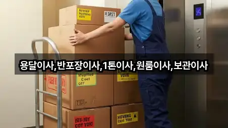 용달이사,반포장이사,1톤이사,원룸이사,보관이사
