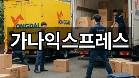 가나익스프레스