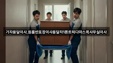 가자용달이사,원룸반포장이사용달차1톤트럭다마스퀵사무실이사