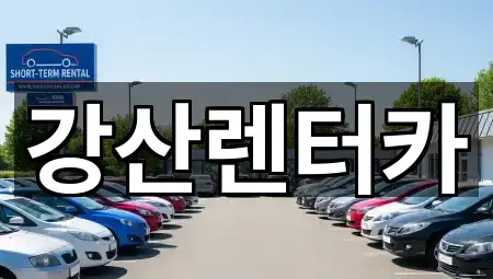 강산렌터카