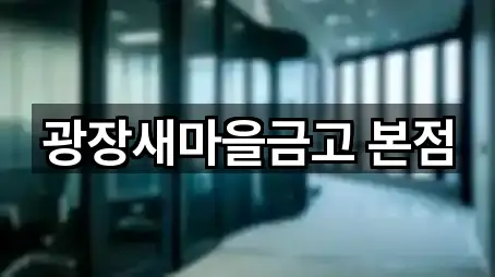 광장새마을금고 본점