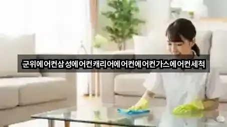 군위에어컨삼성에어컨캐리어에어컨에어컨가스에어컨세척