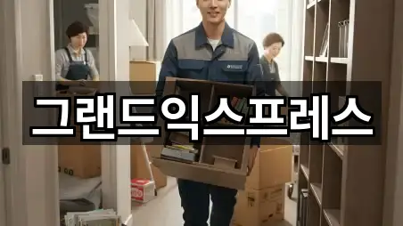 그랜드익스프레스