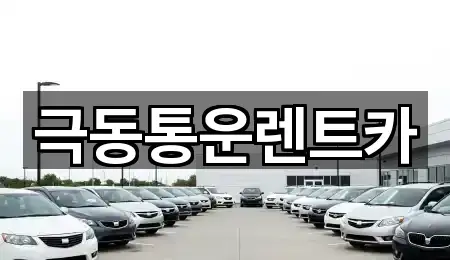 극동통운렌트카