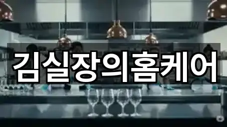 김실장의홈케어