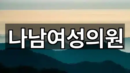 서울특별시 옥천동 산부인과 5곳 지도 열기