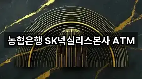 농협은행 SK넥실리스본사 ATM