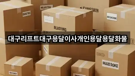 대구리프트대구용달이사개인용달용달화물