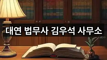 대연 법무사 김우석 사무소