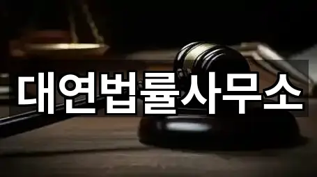 대연법률사무소