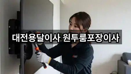 대전용달이사 원투룸포장이사