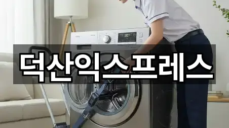 덕산익스프레스