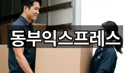 동부익스프레스