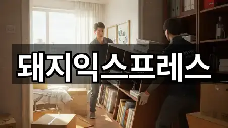 돼지익스프레스