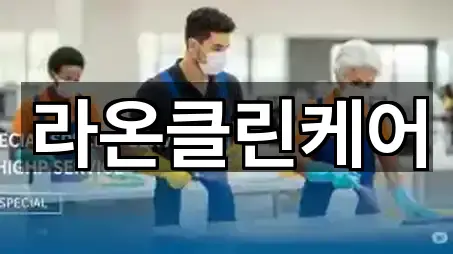 라온클린케어