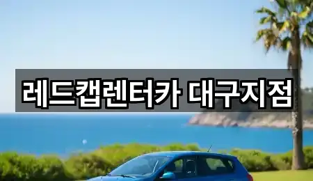 레드캡렌터카 대구지점