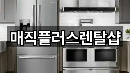 매직플러스렌탈샵