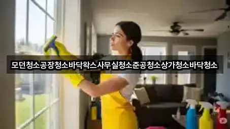 한눈정리 | 경기도 마북동 사무실청소 5곳 한눈정리 | 경기도 마북동 사무실청소 5곳