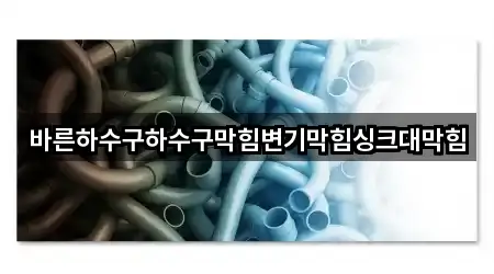 전남 순천시 가곡동 싱크대막힘 5곳 길찾기 시작