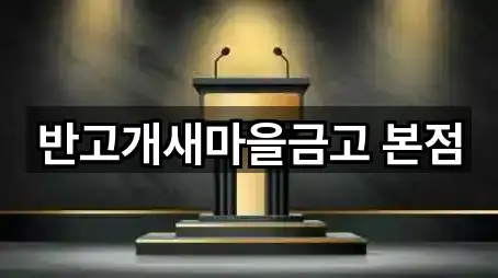 반고개새마을금고 본점