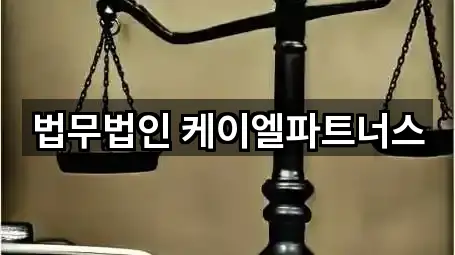 법무법인 케이엘파트너스