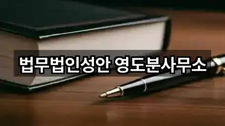 법무법인성안 영도분사무소