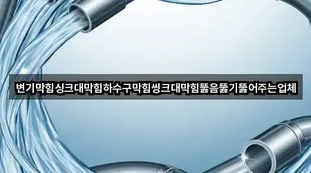 종로구 관철동 싱크대뚫음 길 안내 5곳