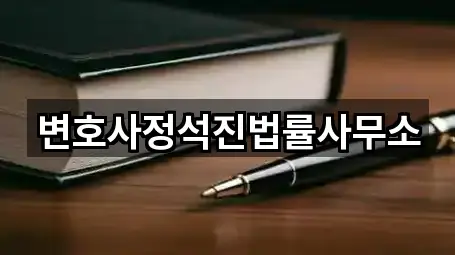 변호사정석진법률사무소