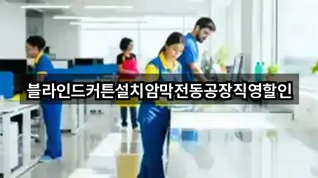 블라인드커튼설치암막전동공장직영할인