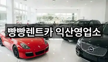빵빵렌트카 익산영업소