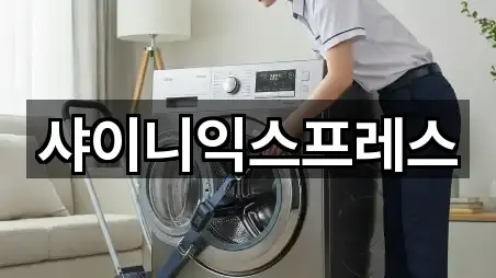 샤이니익스프레스