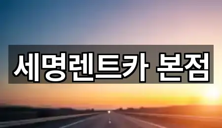 세명렌트카 본점