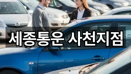 세종통운 사천지점