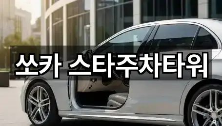 쏘카 스타주차타워