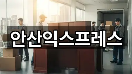 경기도 안산 단원구 포장이사 5곳 주소 열람