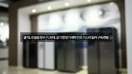 엘지LG얼음정수기.비데.공기청정기세탁건조기스타일러구독렌탈