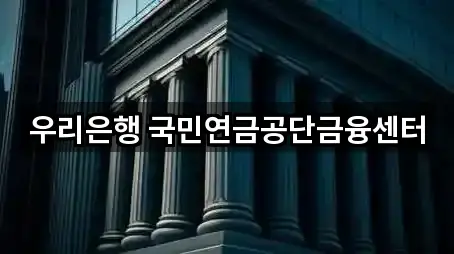 우리은행 국민연금공단금융센터