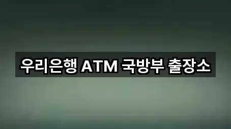 우리은행 ATM 국방부 출장소