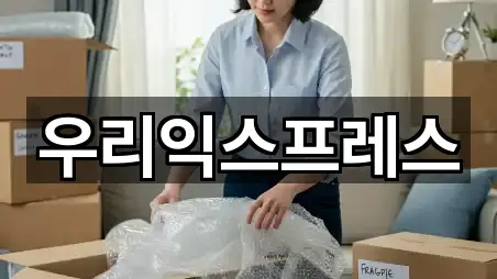 우리익스프레스