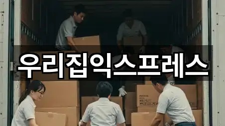 우리집익스프레스