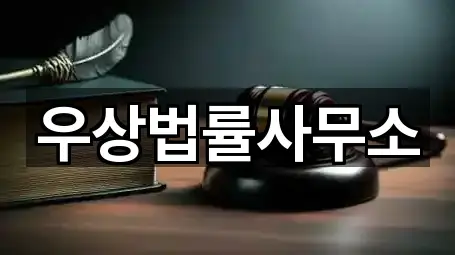 우상법률사무소