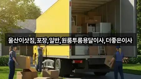 울산이삿짐,포장,일반,원룸투룸용달이사,더좋은이사