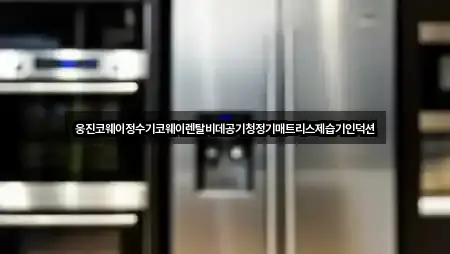 웅진코웨이정수기코웨이렌탈비데공기청정기매트리스제습기인덕션