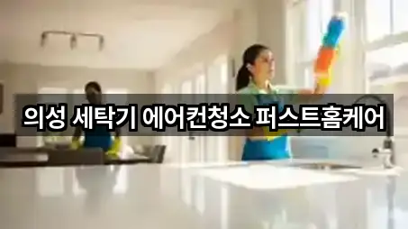 의성군 가음면 청소업체 위치/연락처 한 번에 3곳